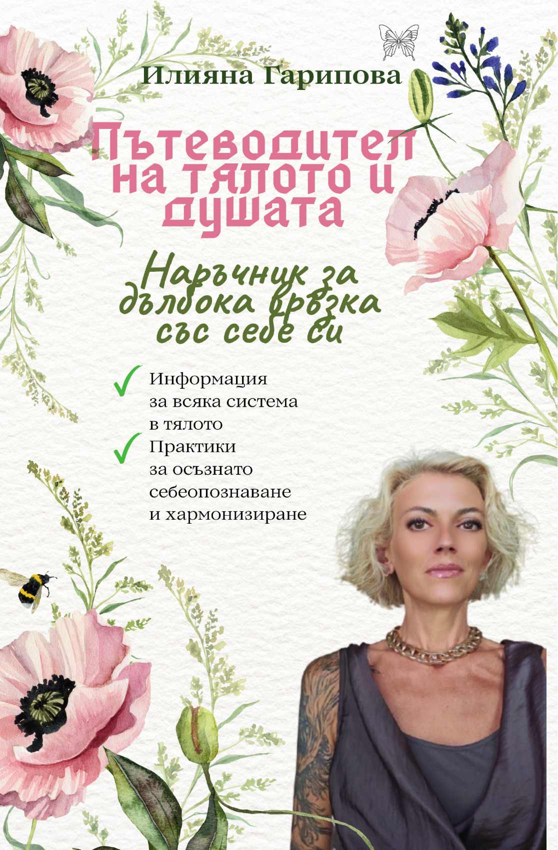 Корица на книгата Пътеводител на тялото и душата от Илияна Гарипова